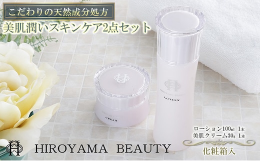 【披露山ビューティシリーズ】こだわりの天然成分処方 美肌潤いスキンケア2点セット