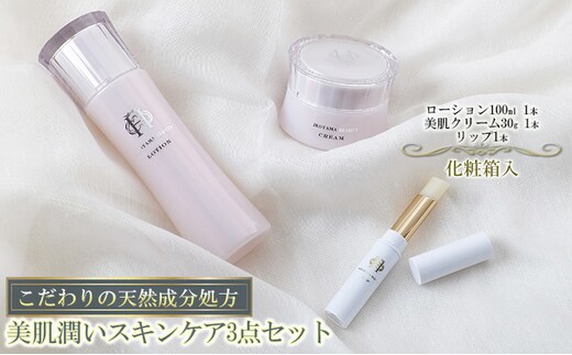 【披露山ビューティシリーズ】こだわりの天然成分処方 美肌潤いスキンケア3点セット