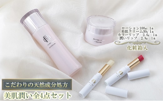 【披露山ビューティシリーズ】こだわりの天然成分処方 美肌潤い全4点セット