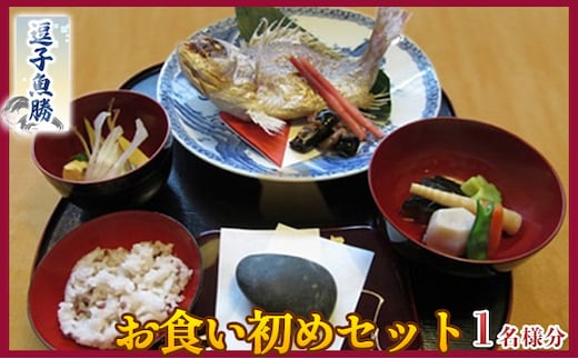 【逗子魚勝】お食い初めセット