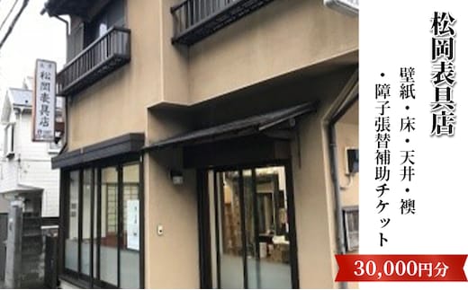 【松岡表具店】壁紙・床・天井・襖・障子張替補助チケットB