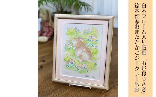 白木フレーム入り版画「お昼寝うさぎ」絵本作家おまたたかこジークレー版画