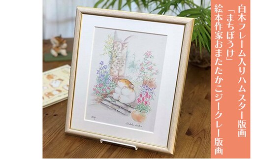白木フレーム入りハムスター版画「まちぼうけ」絵本作家おまたたかこジークレー版画