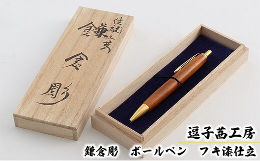 逗子茜工房 鎌倉彫 ボールペン フキ漆仕立