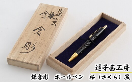 逗子茜工房 鎌倉彫 ボールペン 桜（さくら）黒