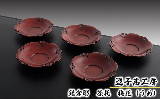 逗子茜工房 鎌倉彫 茶托 梅花（うめ）