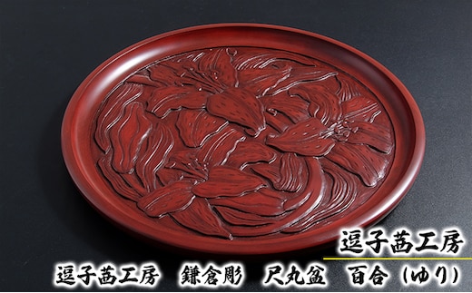 逗子茜工房 鎌倉彫 尺丸盆 百合（ゆり）