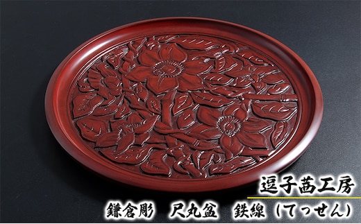 逗子茜工房 鎌倉彫 尺丸盆 鉄線（てっせん）