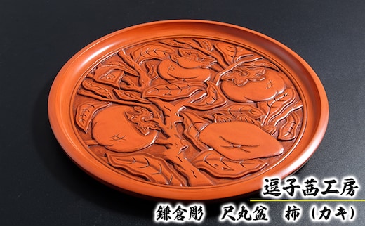 逗子茜工房 鎌倉彫 尺丸盆 柿（カキ）