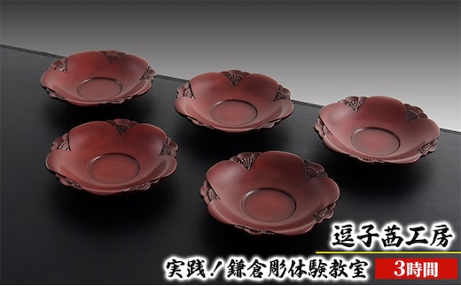 逗子茜工房 実践！鎌倉彫体験教室（3時間）