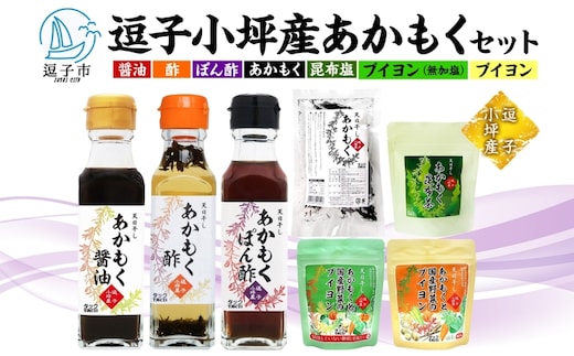 TAC21 逗子小坪産あかもくセット 天日干し あかもく あかもく醤油 あかもく酢 あかもくぽん酢 あかもくブイヨン あかもく昆布茶 調味料 海藻 減塩 うまみ だし 朝獲れ 送料無料 神奈川県 逗子市