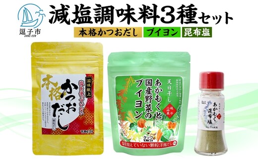 TAC21 減塩調味料の3種セット あかもく昆布塩 あかもくと国産野菜のブイヨン 滋味献上本格かつおだし 調味料 減塩 だし うまみ あかもく 海藻 天日干し 朝獲れ 香り 送料無料 神奈川県 逗子市