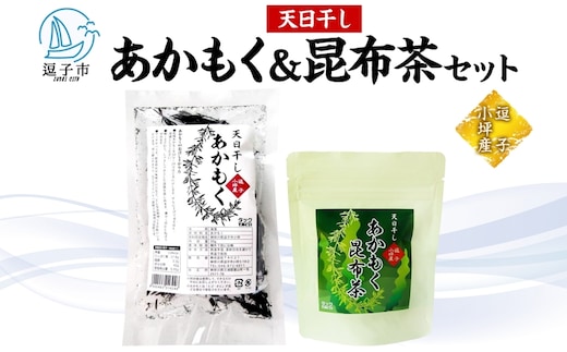  TAC21 天日干しあかもく&あかもく昆布茶セット あかもく 海藻 お茶 こんぶ茶 うまみ だし 乾物 天日干し 朝獲れ 香り 送料無料 小坪 神奈川県 逗子市