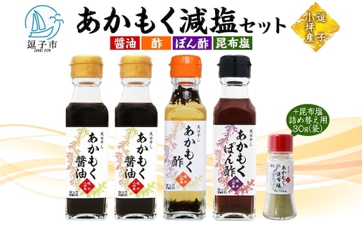 TAC21 逗子小坪産あかもく減塩セット 調味料 あかもくぽん酢 あかもく酢 あかもく醤油 あかもく昆布塩 詰替用 減塩 だし うまみ あかもく 海藻 天日干し 香り 送料無料 神奈川県 逗子市