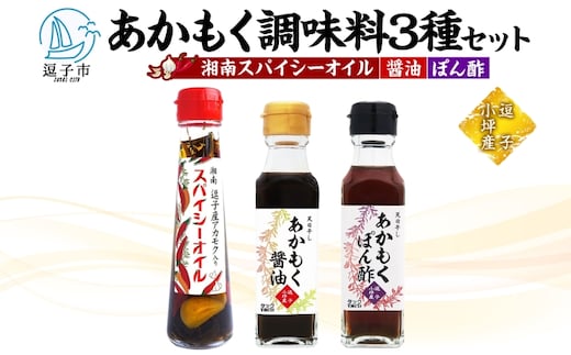  TAC21 逗子小坪産あかもく使用！湘南スパイシーオイル＆あかもく醤油＆あかもくぽん酢セット あかもく 海藻 減塩 爽やか 天日干し 朝獲れ 漁港 調味料 醤油 ポン酢 酢 香辛料 にんにく エキストラバージンオリーブオイル 香り 神奈川県 逗子市