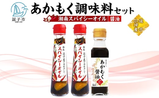 TAC21 逗子小坪産あかもく使用！湘南スパイシーオイル＆あかもく醤油セット あかもく 海藻 にんにく エキストラバージンオリーブオイル 唐辛子 醤油 減塩 天日干し 朝獲れ 調味料 神奈川県 逗子市