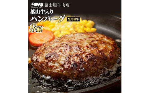 葉山牛入り ハンバーグ 8個入 150g 8個 1200g 冨士屋牛肉店 葉山牛 和牛 にく 肉 焼くだけ 冷凍 お中元 ギフト 贈答用 小分け 生 冷凍 豪華 神奈川県 【 逗子市 】