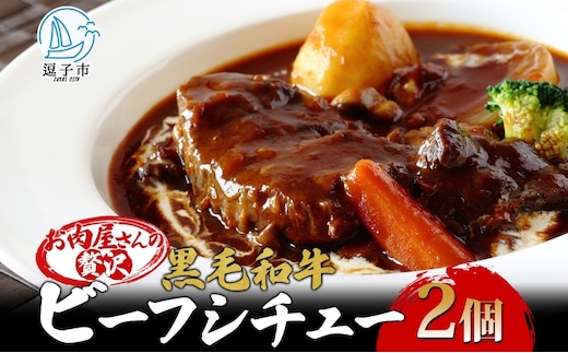 黒毛和牛で作った お肉屋さんの贅沢ビーフシチュー 2個 セット 約330g 2パック 660g 冨士屋牛肉店 葉山牛 松阪牛 小分け 牛 牛肉 肉 冷凍 お中元 レトルト ギフト 豪華 おもてなし 和牛 黒毛和牛 送料無料 神奈川県 逗子市