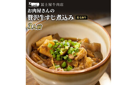 牛すじ 冨士屋牛肉店 高級和牛で作ったお肉屋さんの贅沢牛すじ煮込み 牛肉 牛 和牛 おかず 惣菜