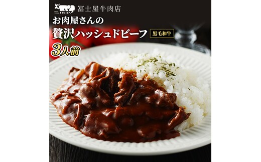 冨士屋牛肉店 高級黒毛和牛で作ったお肉屋さんの贅沢 ハッシュドビーフ 洋食 惣菜 おかず 牛肉 牛 和牛 黒毛和牛