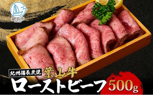 葉山牛 究極 ローストビーフ 500g 冨士屋牛肉店 お中元 ギフト 豪華 おせち お正月 おもてなし A5ランク 黒毛和牛 黒毛 贈り物 お歳暮 神奈川県 【 逗子市 】