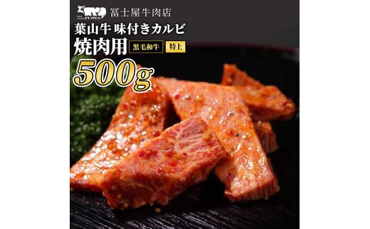 カルビ 焼肉 冨士屋牛肉店 最高級黒毛和牛と葉山牛の特上味付きカルビ 500g 黒毛和牛 牛肉