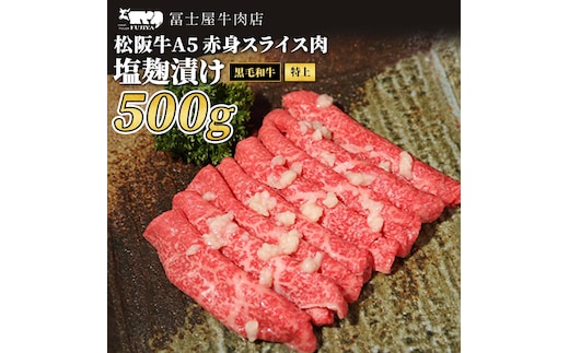 牛肉 冨士屋牛肉店 最上級ブランド 黒毛和牛 特上 赤身 スライス肉 塩麹漬け 500g 自家製加工 牛 和牛 肉 お肉 すき焼き すきやき