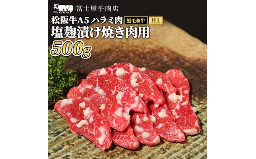 牛肉 焼肉 冨士屋牛肉店 最高級ブランド 黒毛和牛 ハラミ 塩麹漬け 500g 自家製加工 牛和牛 肉 お肉 塩こうじ