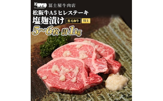 【 ふるさと納税 】松阪牛 A5 極上 ヒレ ステーキ 塩麹漬け 5～6枚 約1kg 冨士屋牛肉店 ひれ肉 赤身 塩こうじ 味付き 贈答用 お中元 ギフト 黒毛和牛 神奈川県 【 逗子市 】