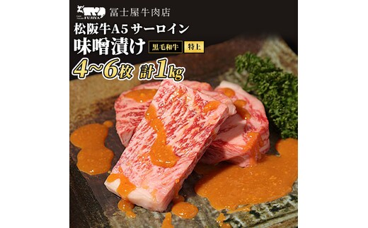 牛肉 ステーキ 冨士屋牛肉店 老舗牛肉店がお届けする A5 極上 サーロイン 味噌漬け 約1kg 自家製加工 牛 和牛 肉 お肉