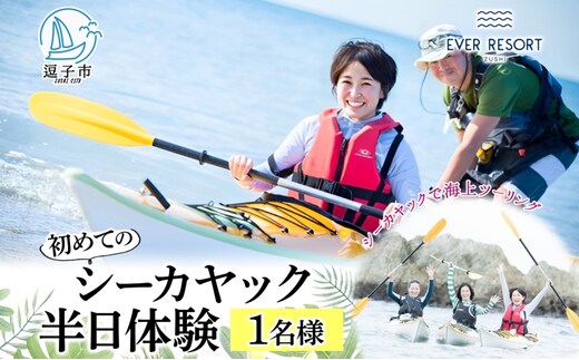 【逗子海岸・エバーリゾート 】シーカヤックで海上ツーリング 半日体験１名様 体験 海 カヤック ガイド ランチ 無人島 波 水着 ウエットスーツ 逗子海岸 エバーリゾート 神奈川県 逗子市