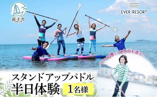 【逗子海岸・エバーリゾート 】スタンドアップパドルボード（SUP）半日体験１名様ランチ付き ピクニック 体験 海 ガイド 無人島 波 水着 ウエットスーツ ハワイ 逗子海岸 エバーリゾート 神奈川県 逗子市