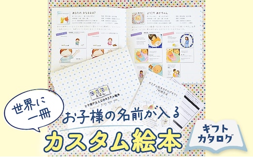 世界に一冊、お子様の名前が入るカスタム絵本 ＤＶＤ ギフト プレゼント 