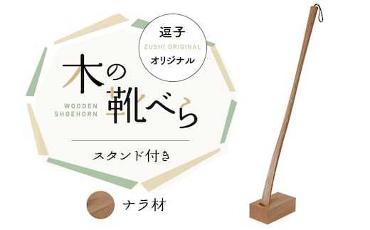 靴べら 逗子オリジナル 木の靴べら スタンド付き ナラ材 靴 くつ 日用品 雑貨 