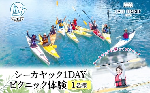 【逗子海岸・エバーリゾート 】シーカヤック 1DAY ピクニック体験 1名様 ランチ付き ピクニック 体験 海 カヤック ガイド ランチ 無人島 波 水着 ウエットスーツ 逗子海岸 エバーリゾート 神奈川県 逗子市