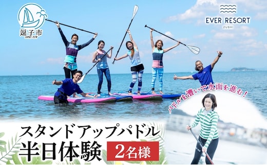 【逗子海岸・エバーリゾート 】スタンドアップパドルボード（SUP）半日体験 2名様ランチ付き ピクニック 体験 海 ガイド 無人島 波 水着 ウエットスーツ ハワイ 逗子海岸 エバーリゾート 神奈川県 逗子市