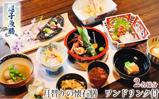 逗子魚勝 月替りの懐石膳 ワンドリンク付 2名様分 チケット／お食事券／懐石料理 