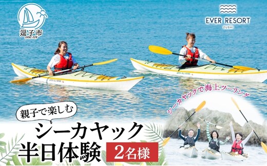【逗子海岸・エバーリゾート 】親子で楽しめるシーカヤック 半日体験 2名様 シーカヤック 体験 海 ガイド 無人島 波 水着 親子 ウエットスーツ ハワイ 逗子海岸 少人数 エバーリゾート 神奈川県 逗子市