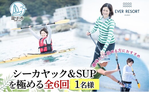 【シーカヤック＆サップを極める全6回 】パドルスポーツスタートパック 1名様 シーカヤック サップ SUP 体験 海 ガイド 無人島 波 水着 ウエットスーツ ハワイ 逗子海岸 エバーリゾート 神奈川県 逗子市