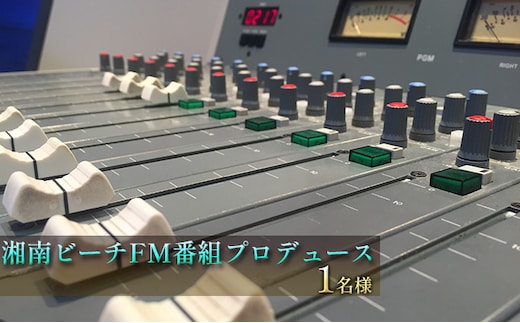 湘南ビーチFM番組プロデュース 1名様 体験チケット／ラジオ 