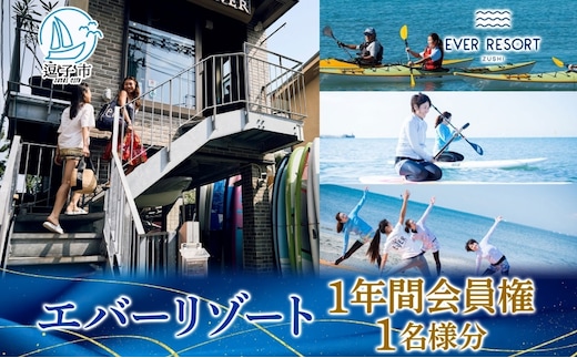 【逗子海岸・エバーリゾート 】エバーリゾート1年間会員権 体験レッスン 乗り放題 シーカヤック SUP ヨット マリンスポーツ ウエットスーツ リラックス 少人数海辺 逗子海岸 波少人数 エバーリゾート 神奈川県 逗子市