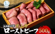 葉山牛 究極 ローストビーフ 500g 冨士屋牛肉店 お中元 ギフト 豪華 おせち お正月 おもてなし A5ランク 黒毛和牛 黒毛 贈り物 お歳暮 神奈川県 【 逗子市 】