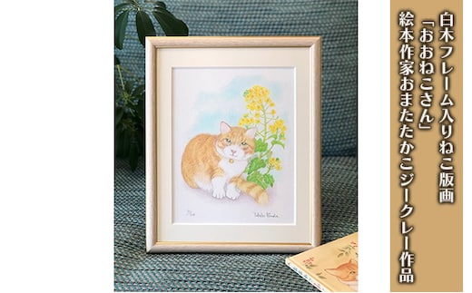 白木フレーム入りねこ版画「おおねこさん」絵本作家おまたたかこジークレー作品