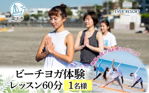 【逗子海岸・エバーリゾート 】ビーチヨガ体験レッスン 60分 1名様 ビーチヨガ ヨガ マリンスポーツ ウエットスーツ リラックス 少人数 海辺 逗子海岸 波少人数 エバーリゾート 神奈川県 逗子市