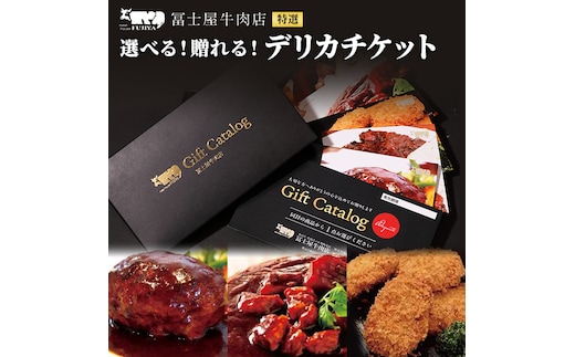 カタログギフト 冨士屋牛肉店 選べる！贈れる！特選デリカチケット 葉山牛 贈り物 ギフト チケット 牛 牛肉 和牛 惣菜