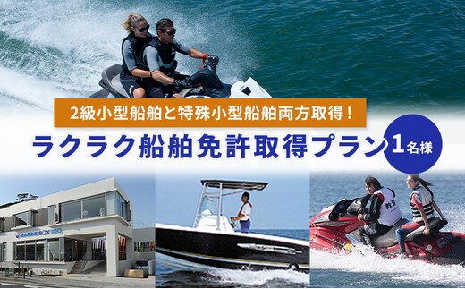 【マリンボックス100】2級小型船舶と特殊小型船舶両方取得！ラクラク船舶免許取得プラン 1名様