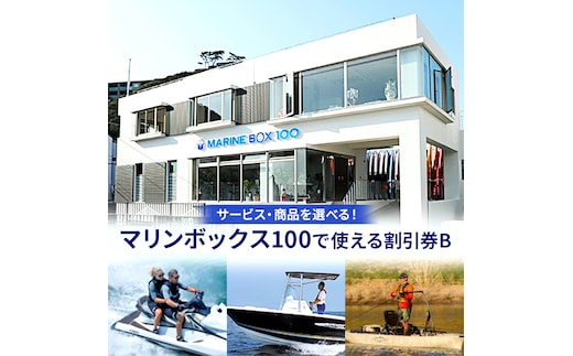 【マリンボックス100】割引券B