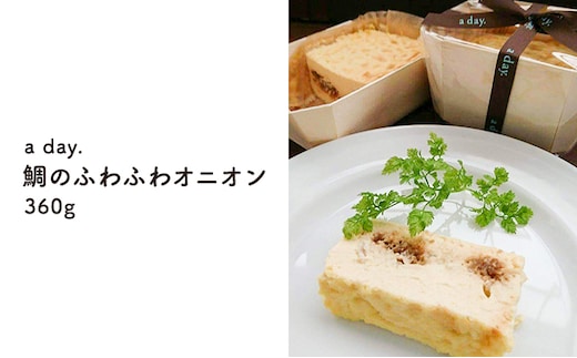 【a day.】鯛のふわふわオニオン 大
