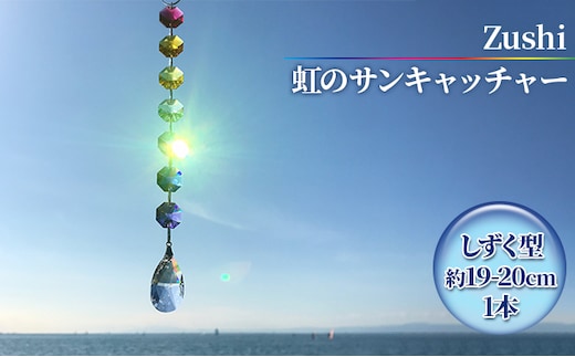 【インテリアグッズ】Zushi 虹のサンキャッチャー