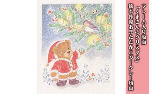 フレーム入り版画「くまさんのクリスマス」 絵本作家おまたたかこジークレー版画